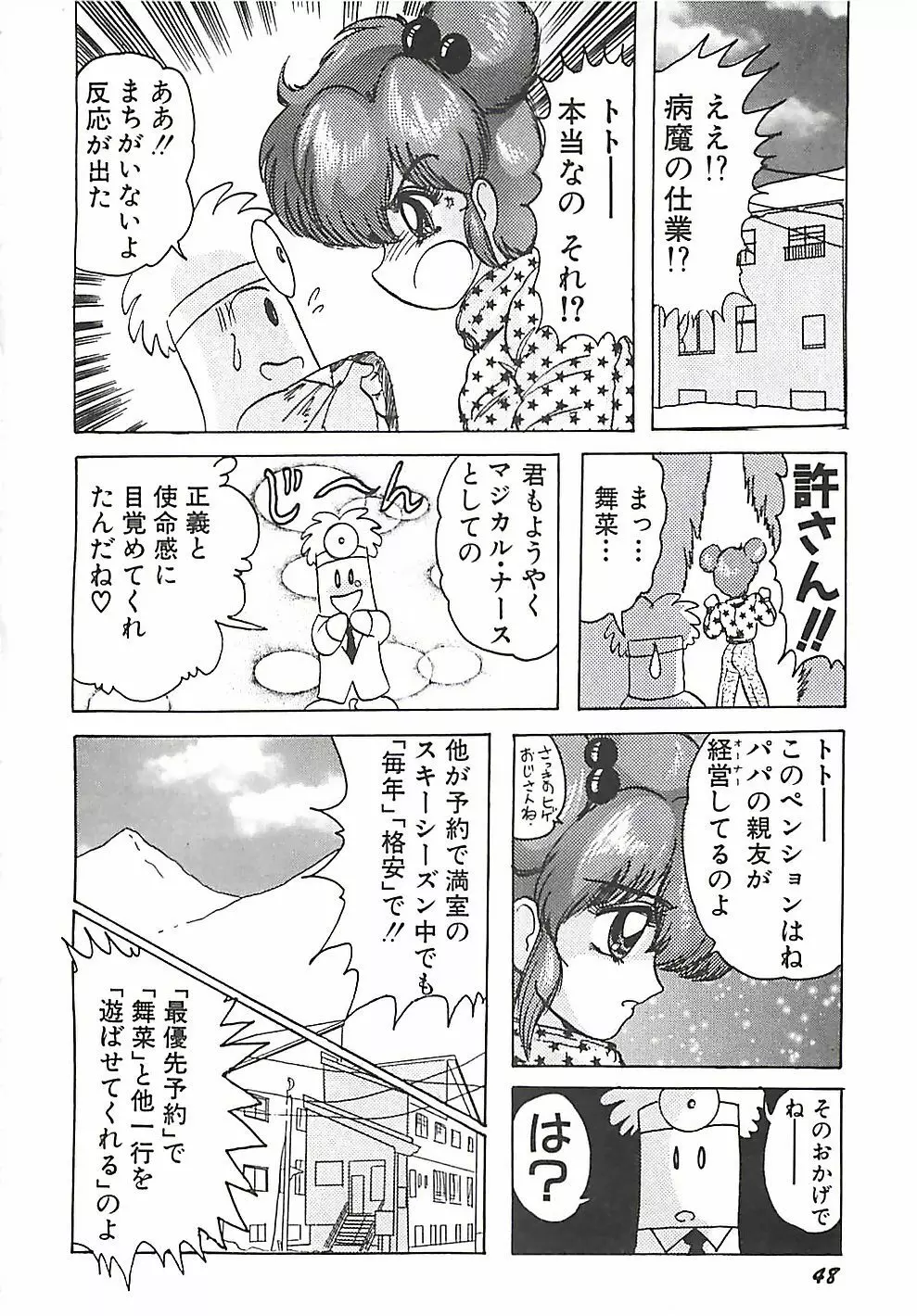 魔法の看護婦マジカル・ナース 上巻 Page.51