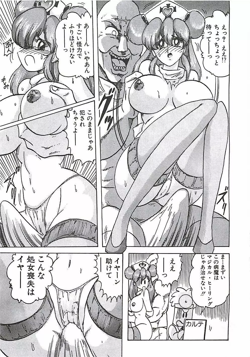 魔法の看護婦マジカル・ナース 上巻 Page.68