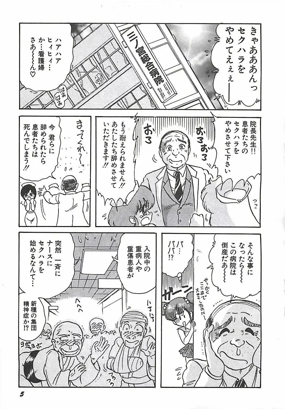 魔法の看護婦マジカル・ナース 上巻 Page.8