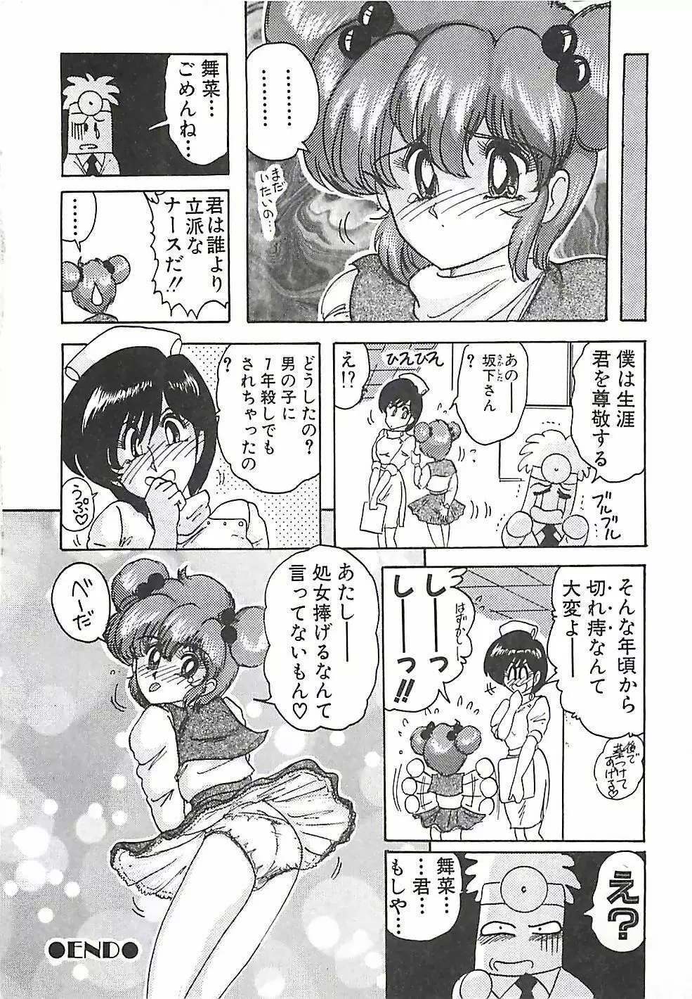 魔法の看護婦マジカル・ナース 上巻 Page.81