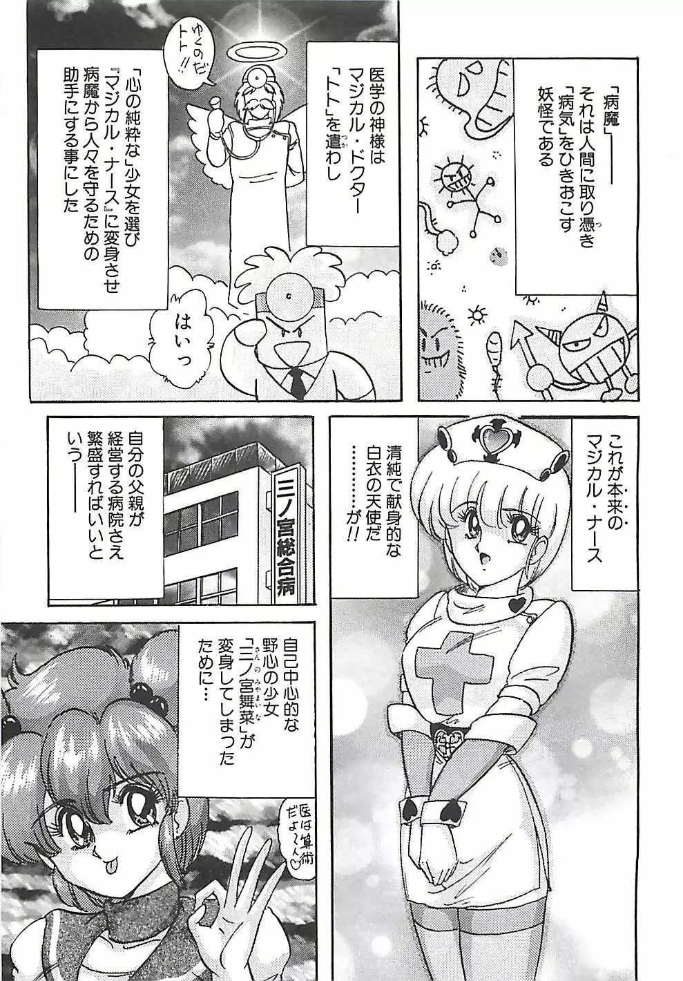 魔法の看護婦マジカル・ナース 上巻 Page.82