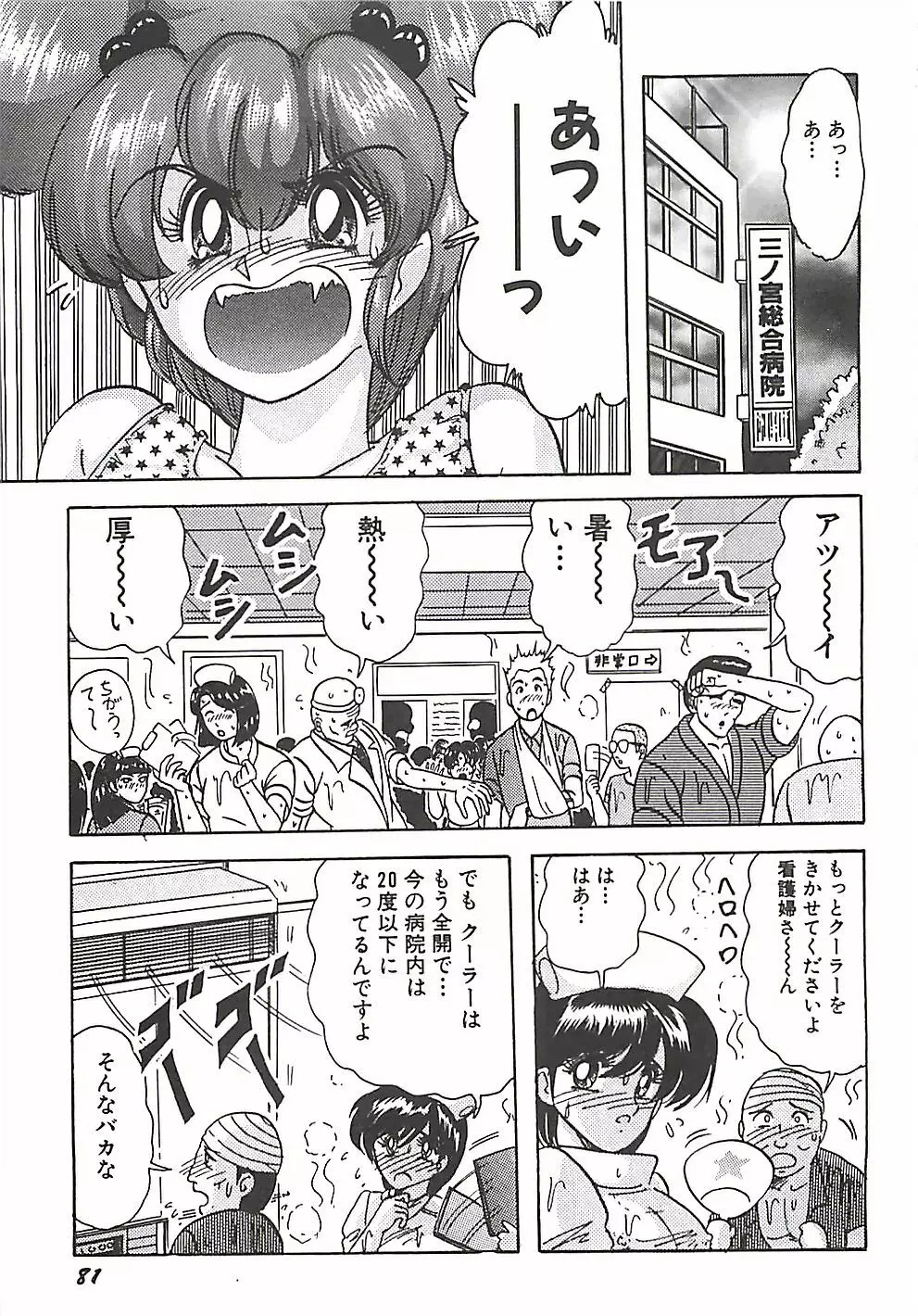 魔法の看護婦マジカル・ナース 上巻 Page.84
