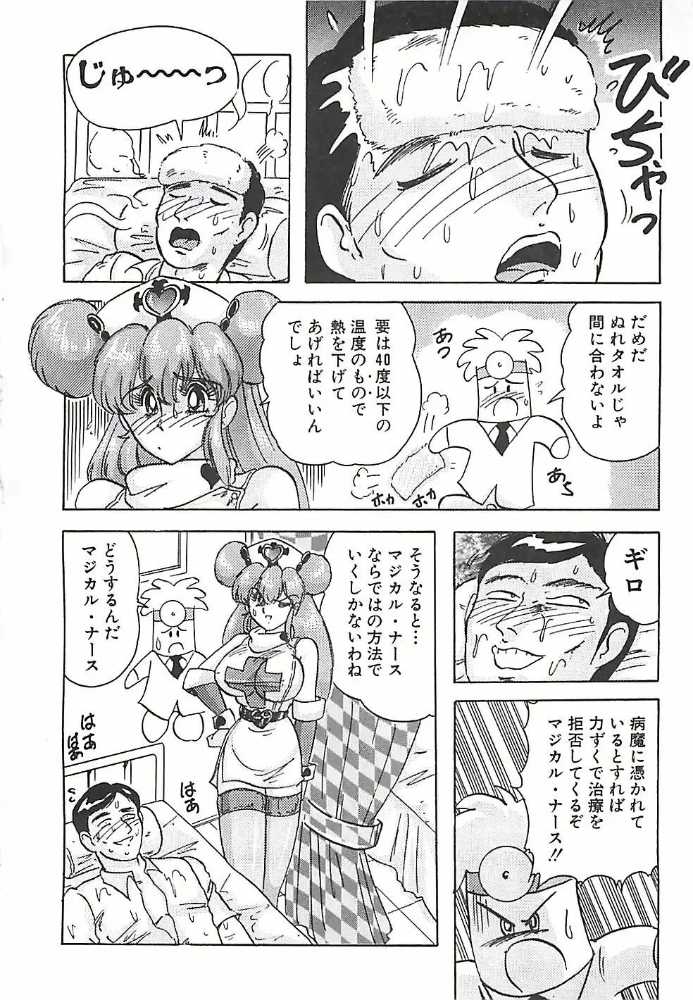 魔法の看護婦マジカル・ナース 上巻 Page.93