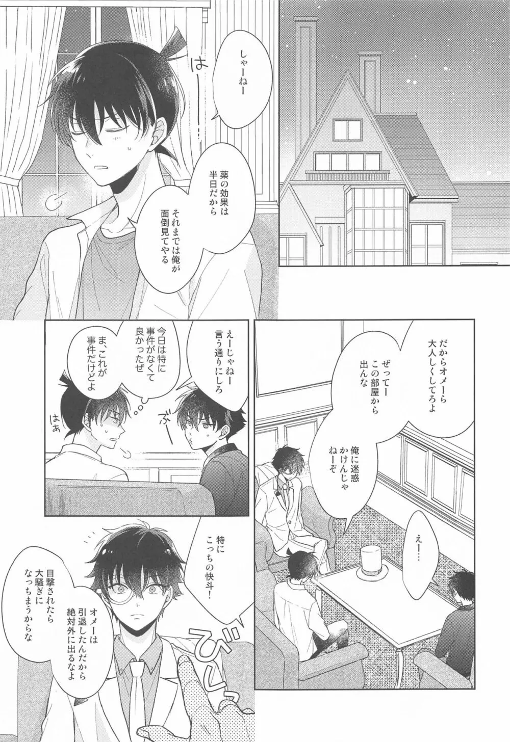 奇跡の夜に毒薬を Page.16