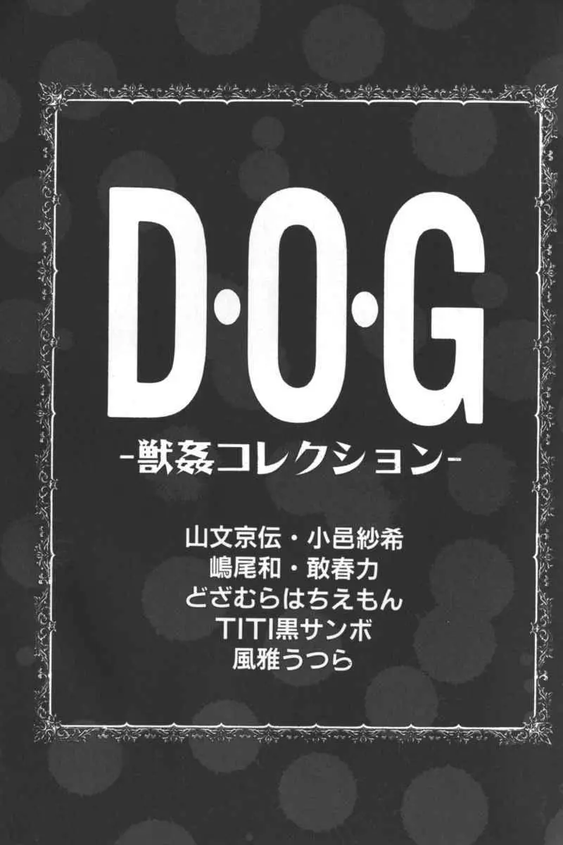 D・O・G －獣姦コレクション－ Page.1