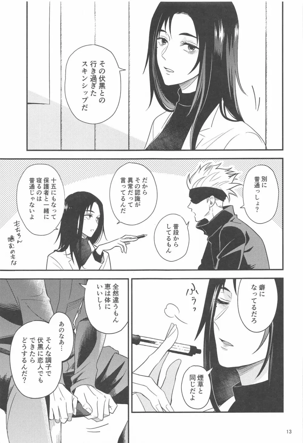 距離感がバグってる五伏 Page.12