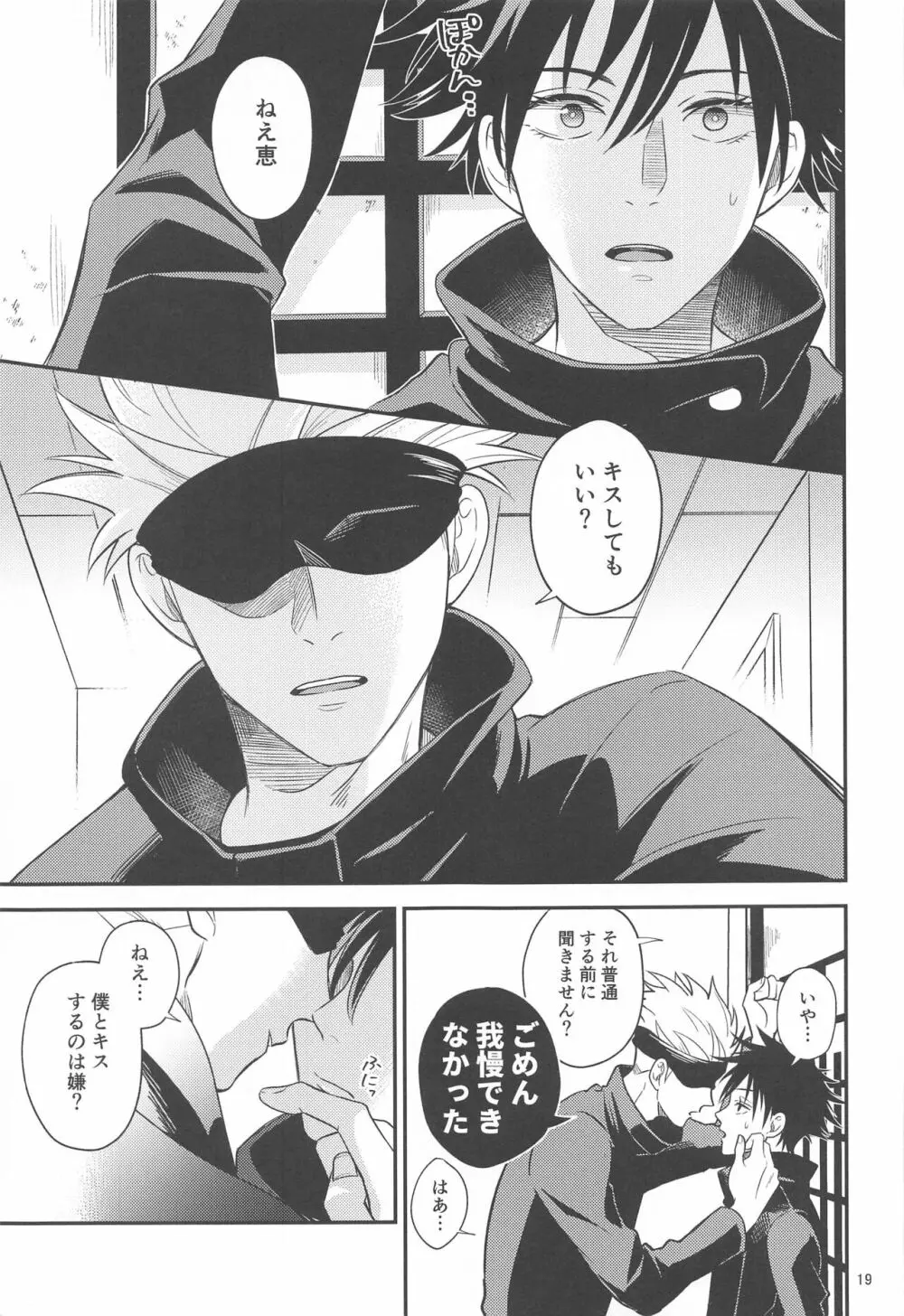 距離感がバグってる五伏 Page.18