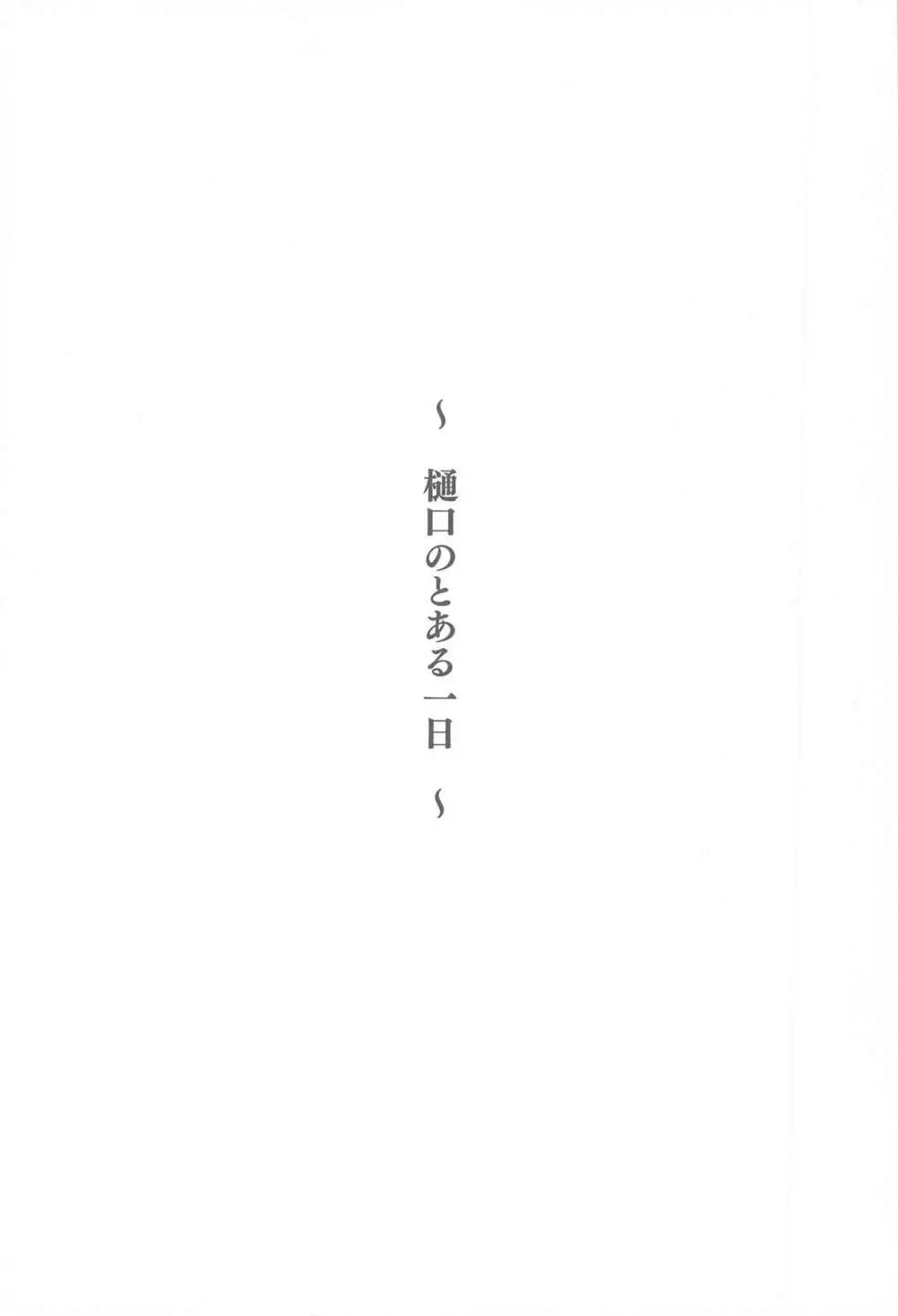 樋口のとある一日 Page.2