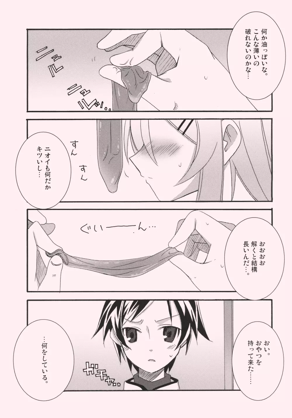 桐乃と恋しよっ Page.5