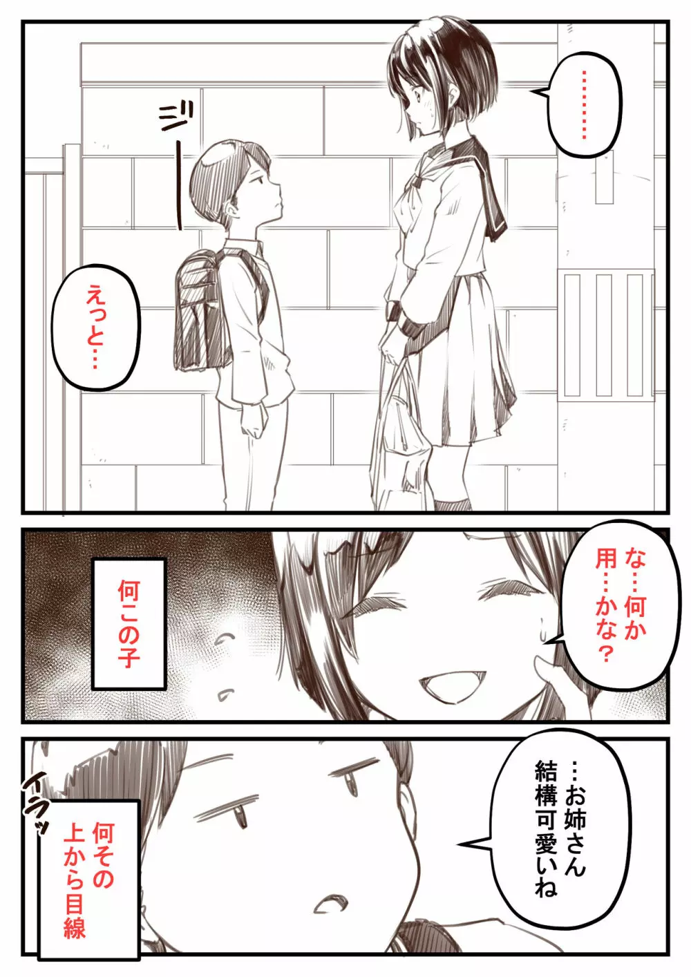 ガキと少女が出会ったら Page.1