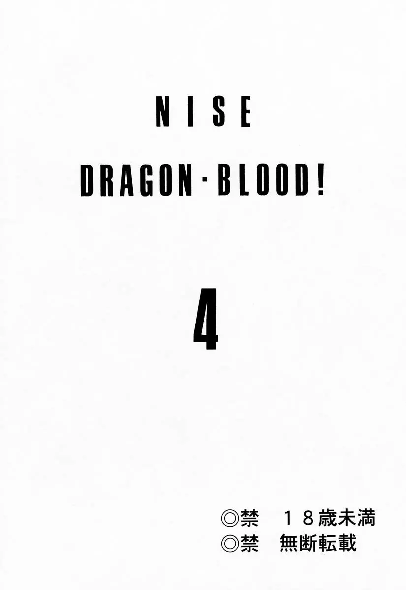 ニセDRAGON・BLOOD! 4 Page.2