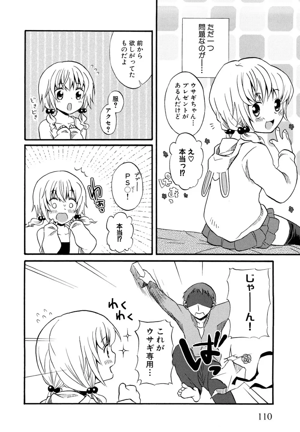 ロリビッチなう！ Page.113