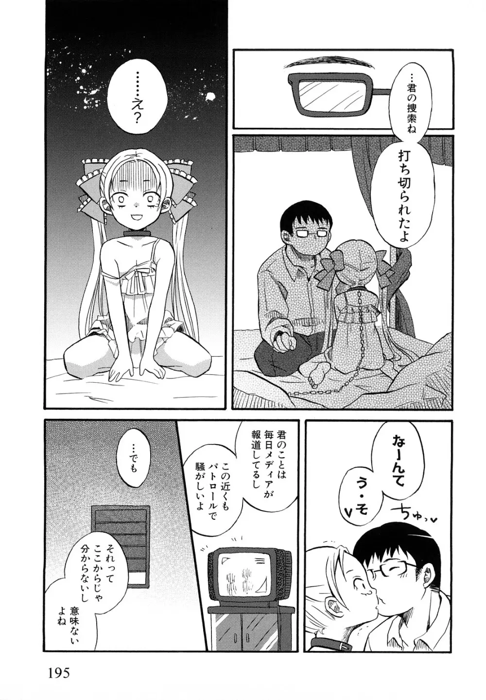 ロリビッチなう！ Page.198