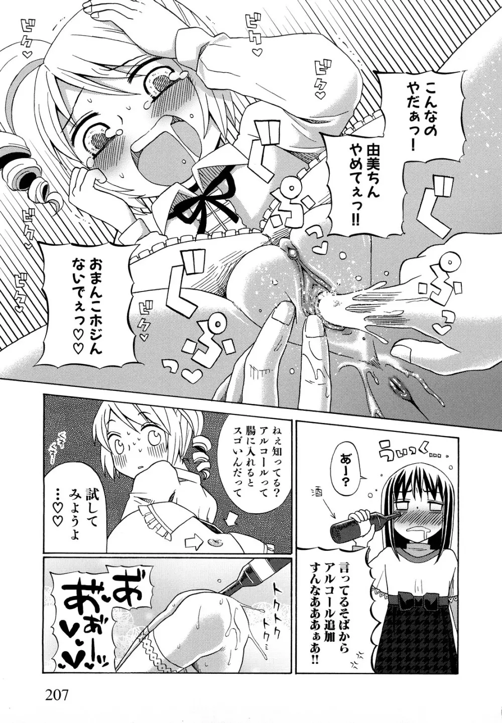 ロリビッチなう！ Page.210