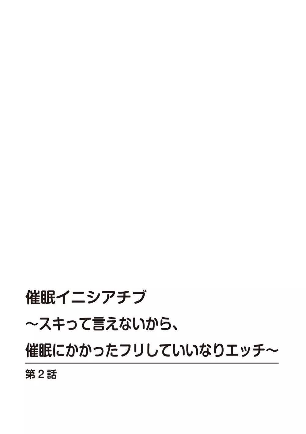 催眠イニシアチブ〜スキって言えないから、催眠にかかったフリしていいなりエッチ〜 Page.28