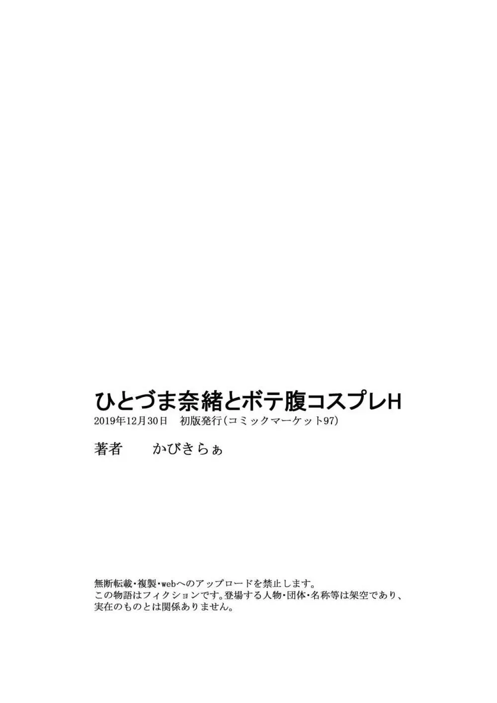 ひとづま奈緒とボテ腹コスプレH Page.26