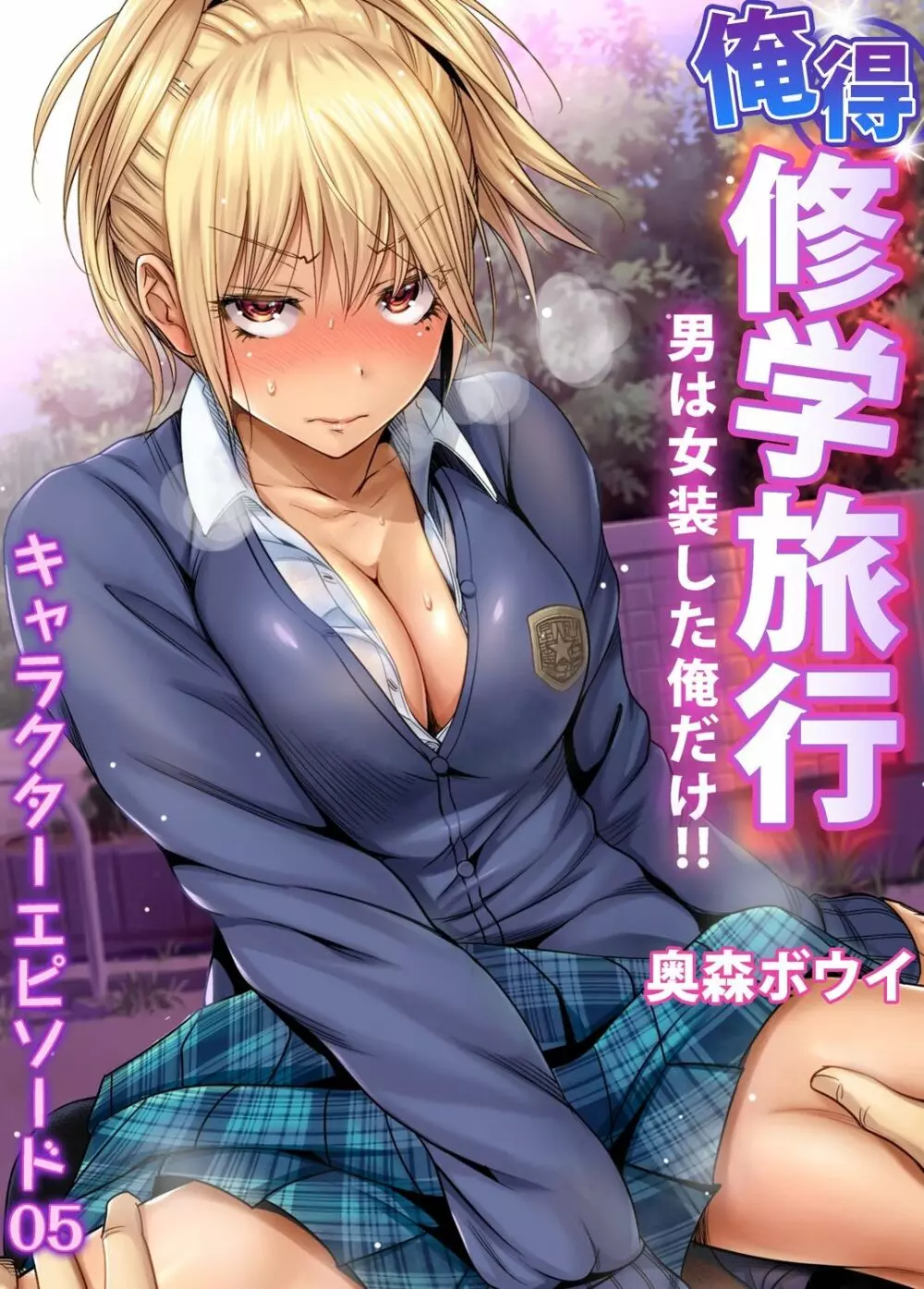 俺得修学旅行~男は女装した俺だけ!! 第30-38話 Page.101