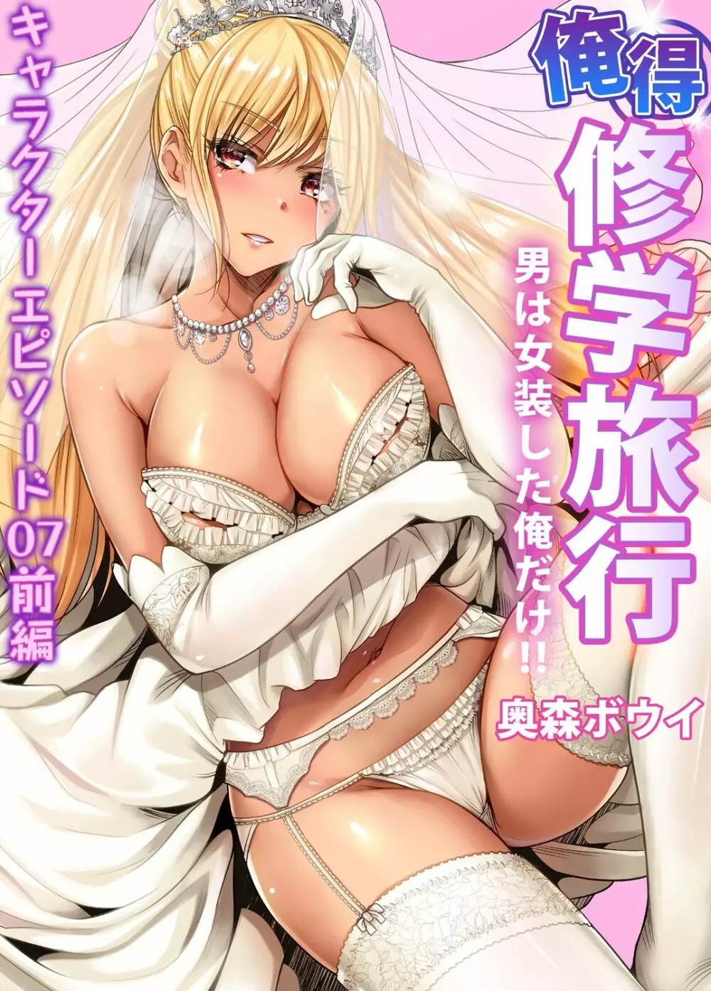 俺得修学旅行~男は女装した俺だけ!! 第30-38話 Page.163
