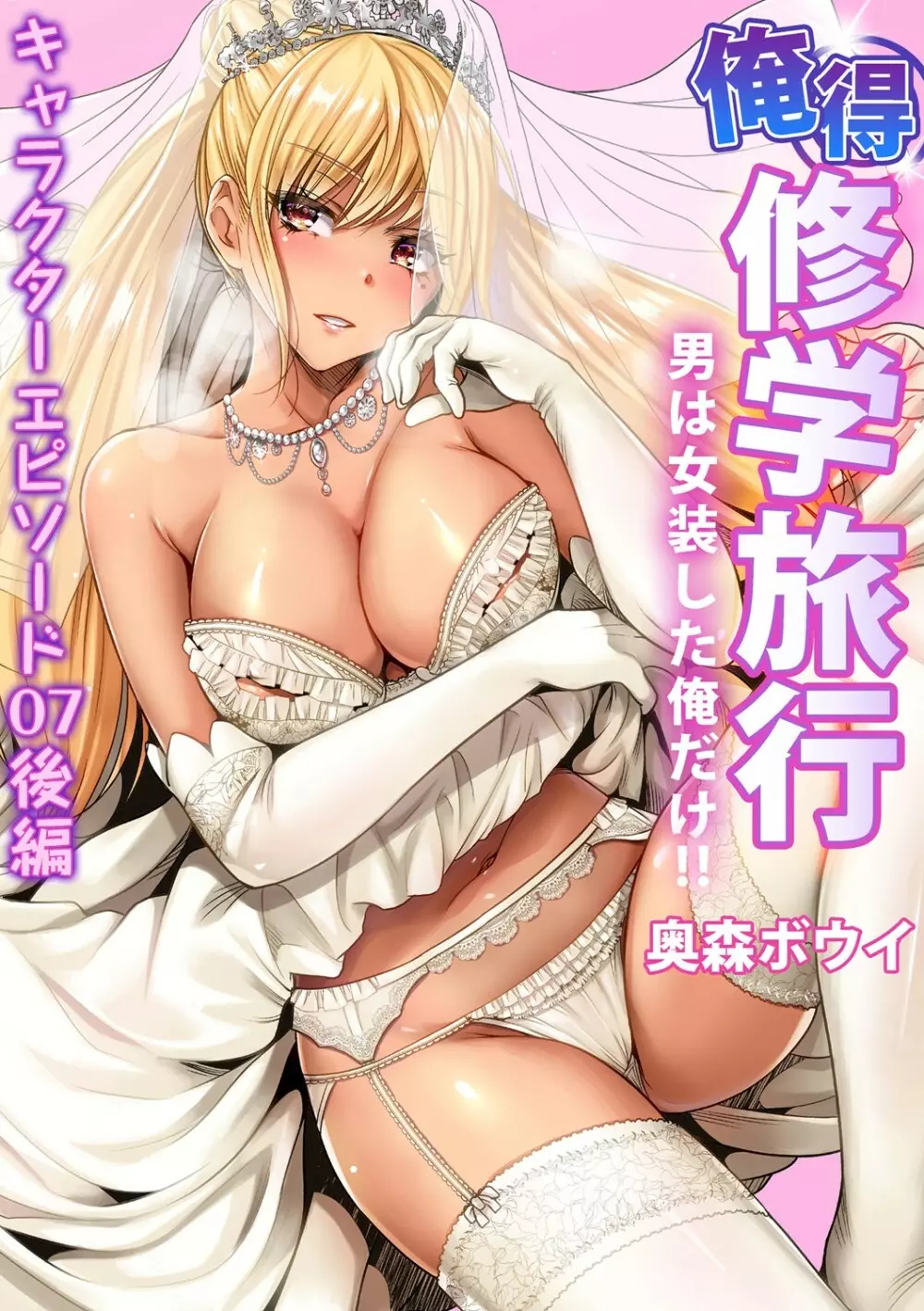 俺得修学旅行~男は女装した俺だけ!! 第30-38話 Page.176