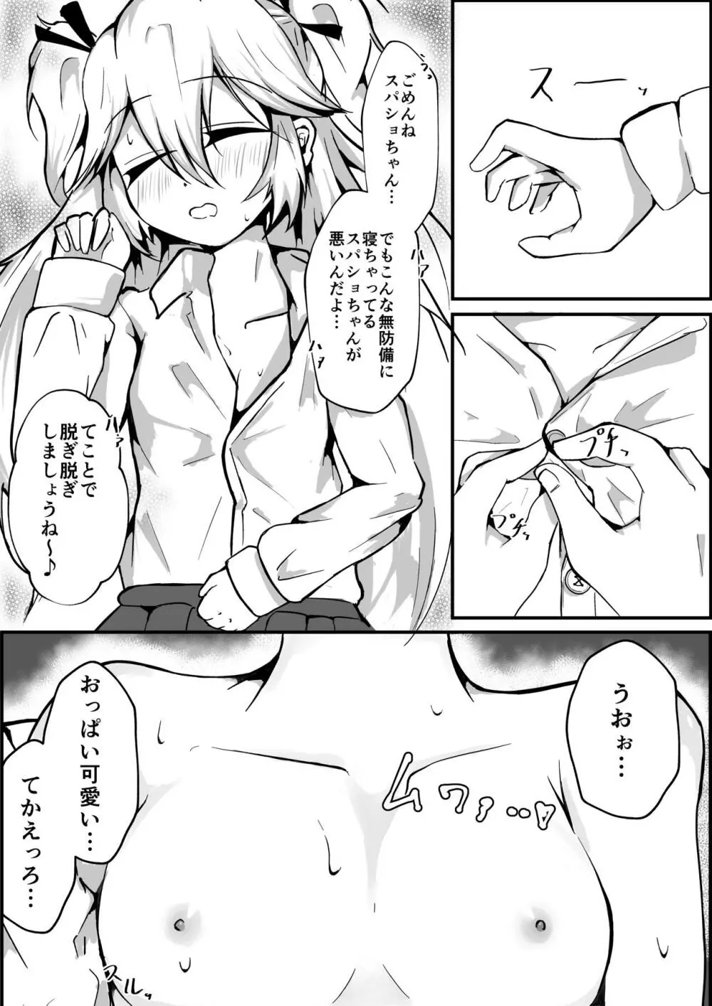 蒸レ睡眠スパショちゃん Page.5