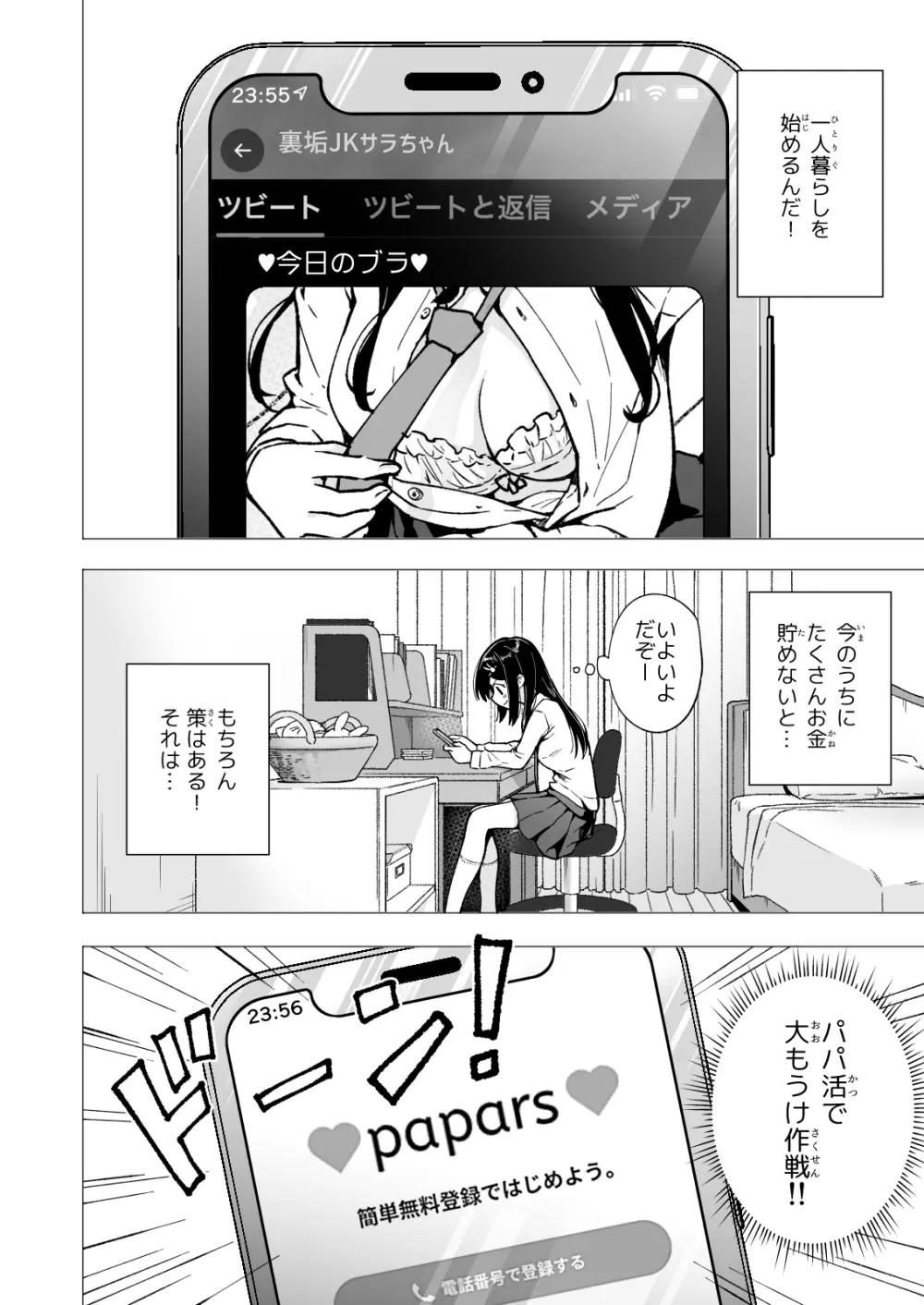 パパ活はじめました3 ～裏アカJK編1～ Page.10