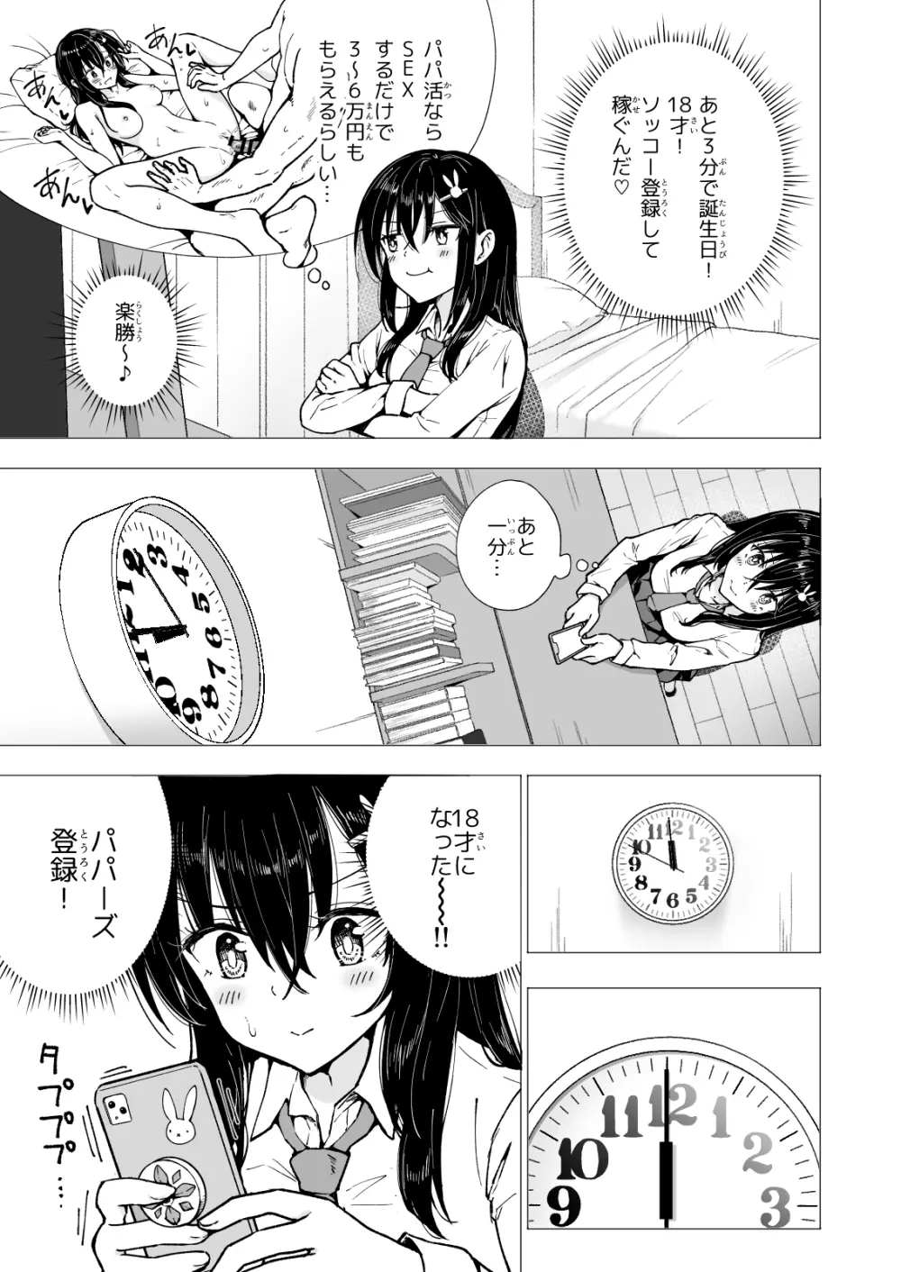 パパ活はじめました3 ～裏アカJK編1～ Page.11