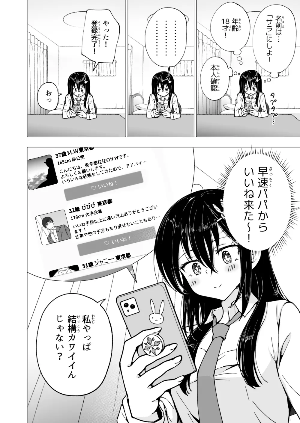 パパ活はじめました3 ～裏アカJK編1～ Page.12