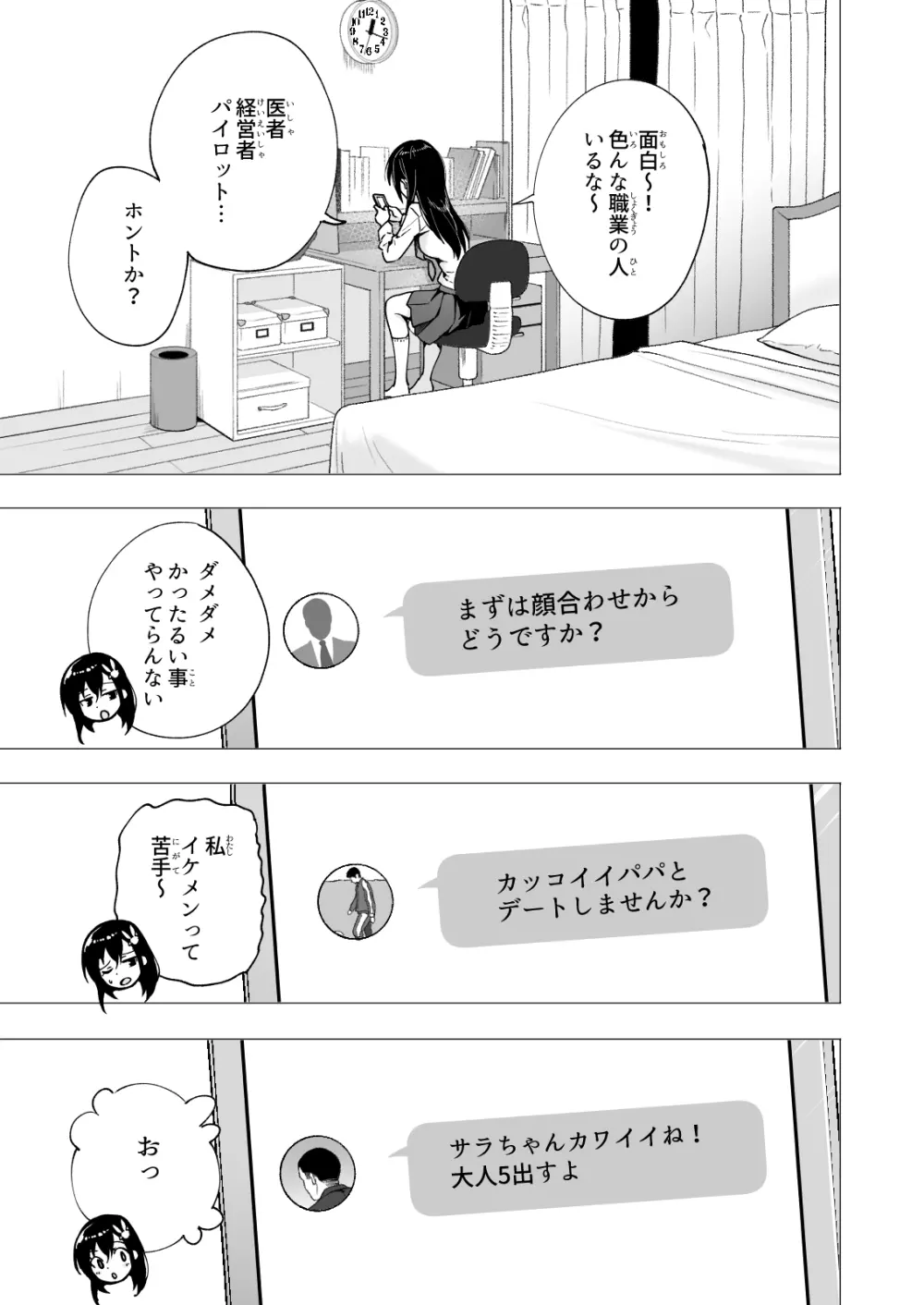 パパ活はじめました3 ～裏アカJK編1～ Page.13