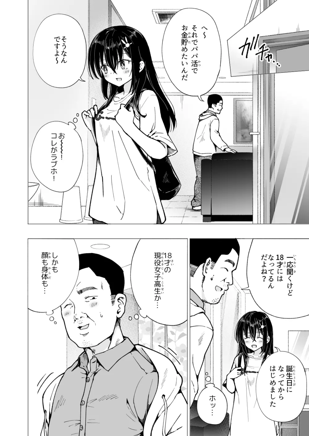 パパ活はじめました3 ～裏アカJK編1～ Page.18