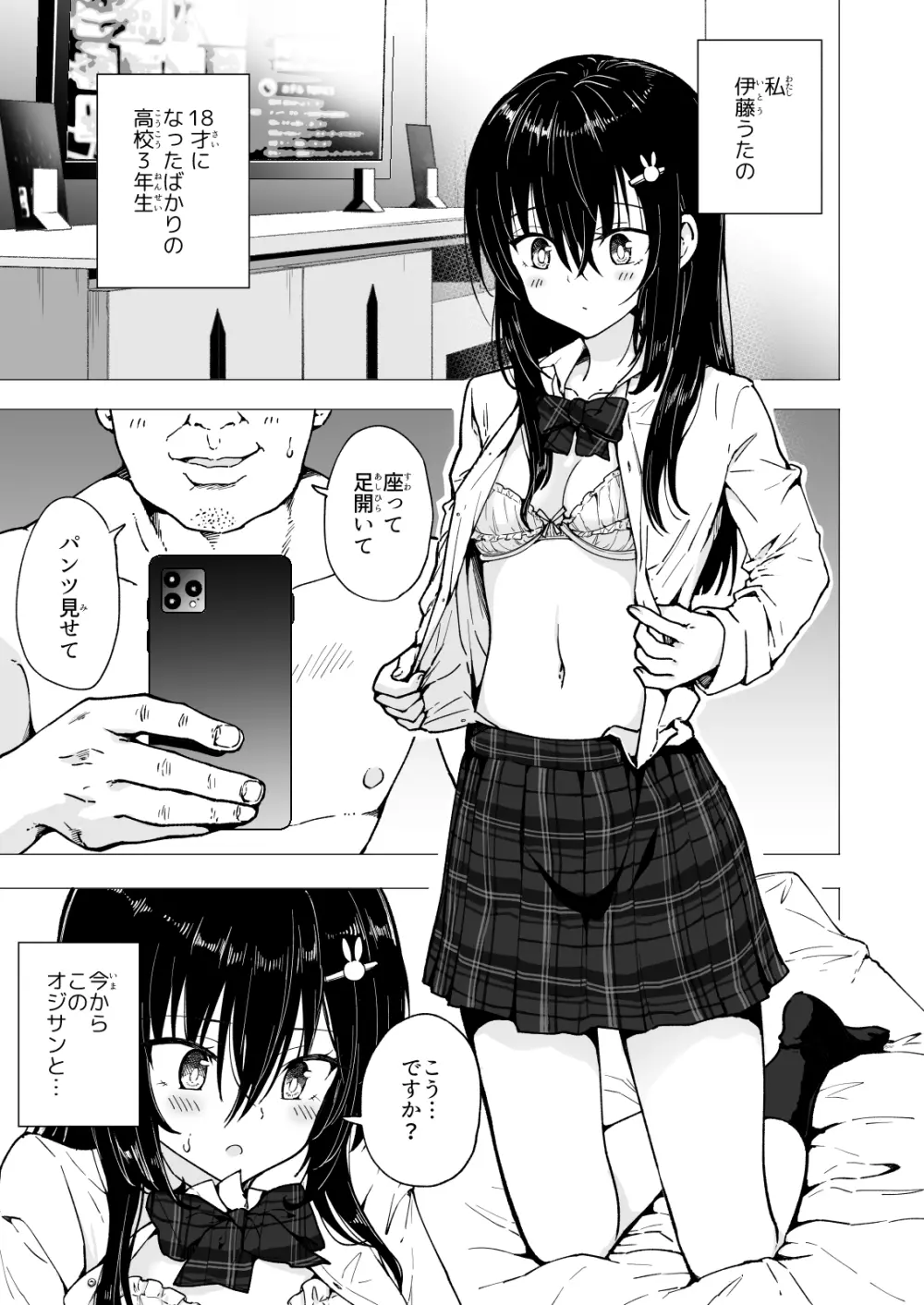 パパ活はじめました3 ～裏アカJK編1～ Page.3