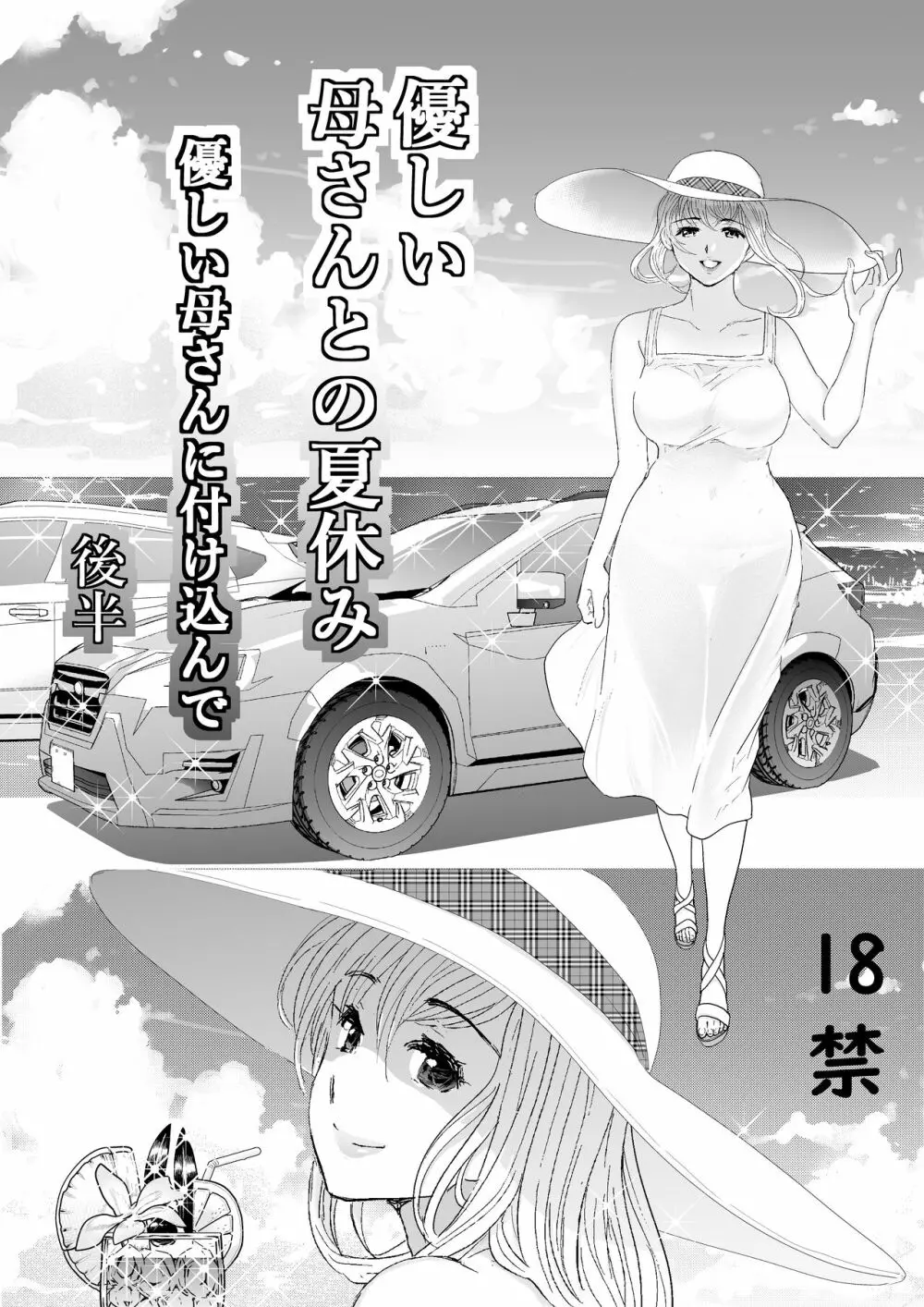 優しい母さんに付け込んで 後編 Page.2