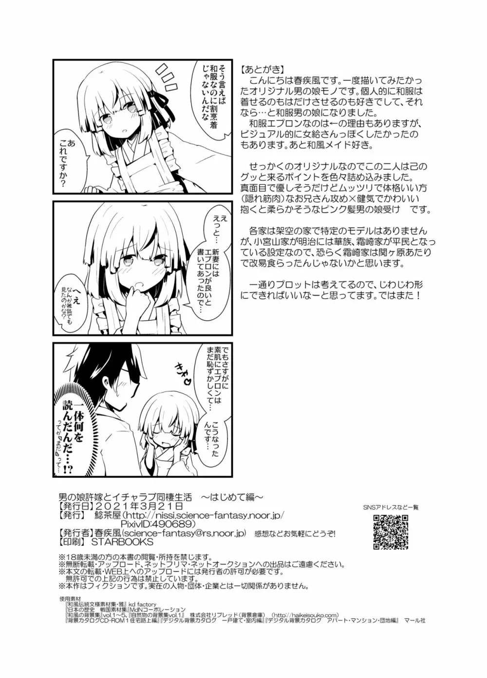 男の娘許嫁とイチャラブ同棲生活 ～はじめて編～ Page.37