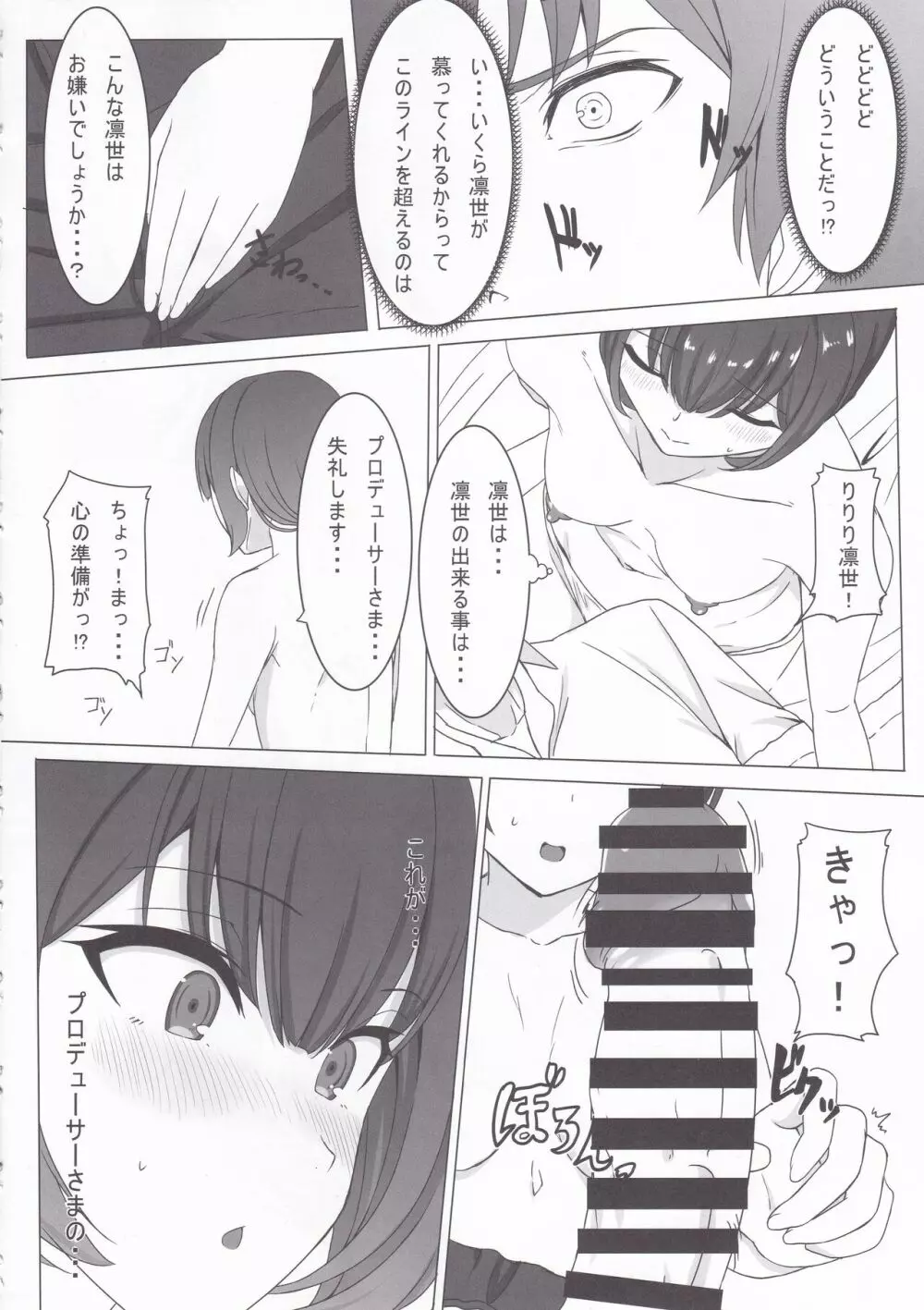 杜野凛世の恋愛学 Page.9