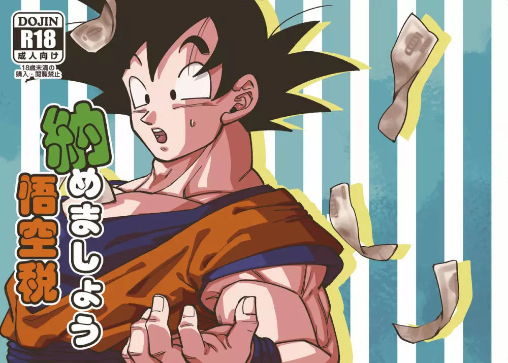 Osamemashou Goku zei – Dragon Ball dj Page.1