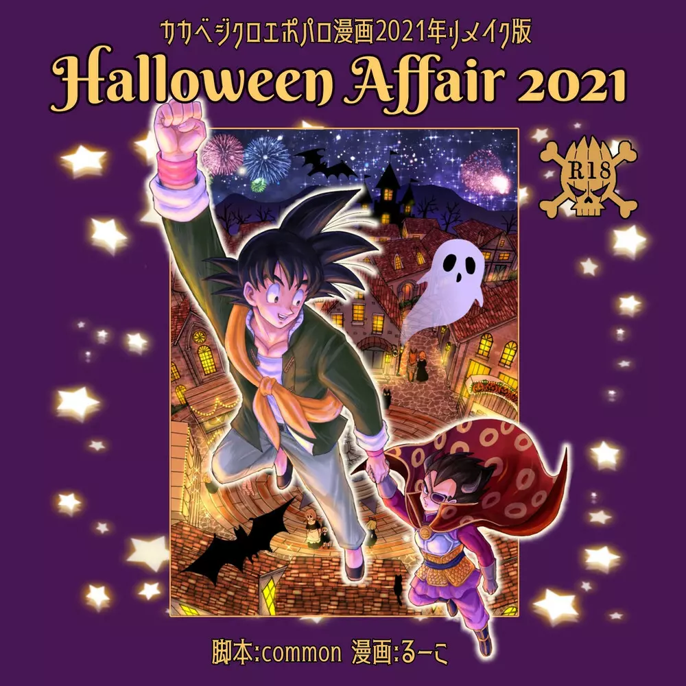 [Ruko] Halloween Affair (Remake Original) – Dragon Ball Z dj [JP] Page.1