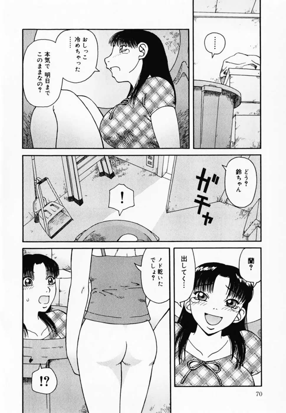 お仕置き！泥棒猫！！ Page.72