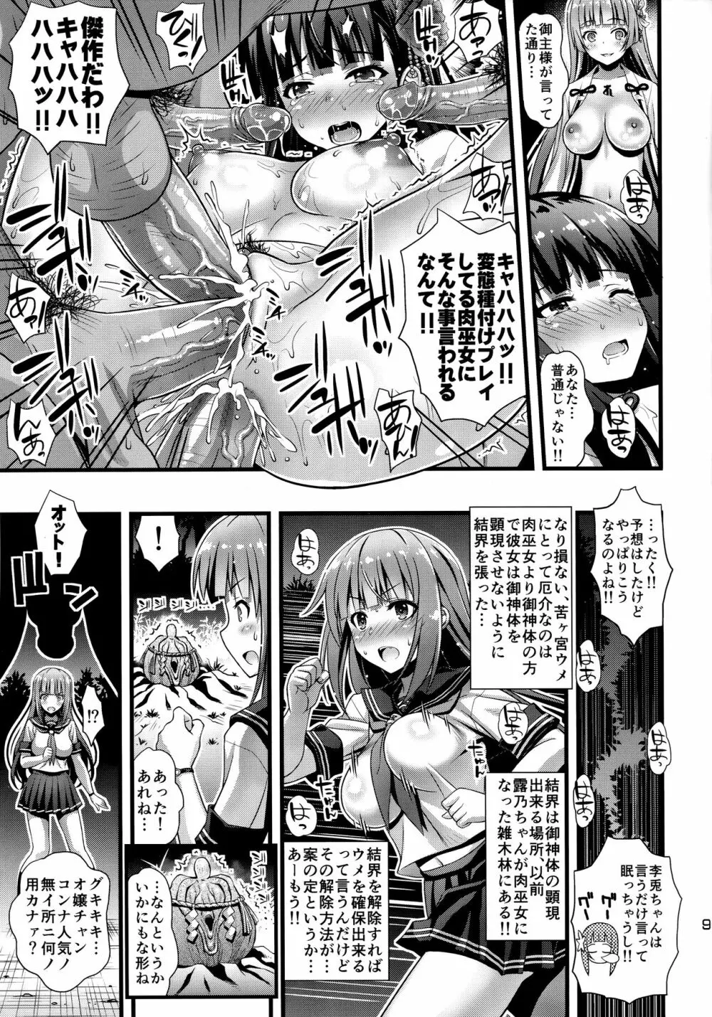 肉巫女の宴 伍 ～禍堕ちの邪贄～ Page.8