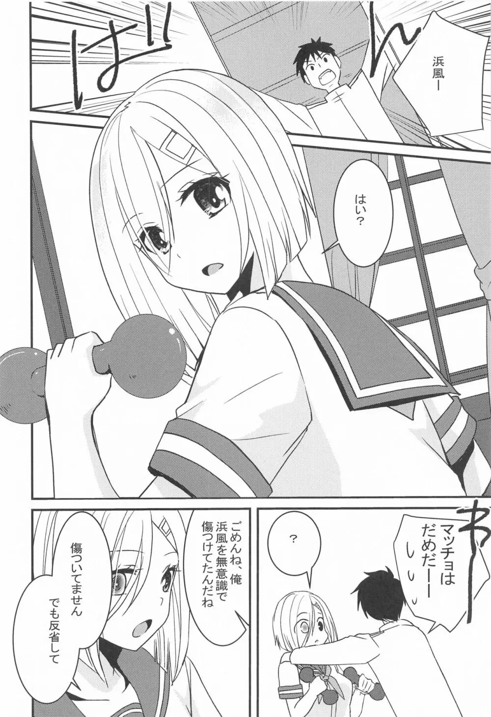 浜風は頑張り屋さん Page.9