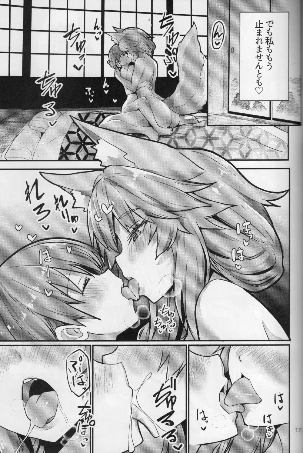 良妻おねショタ玉藻ちゃん♡ Page.17