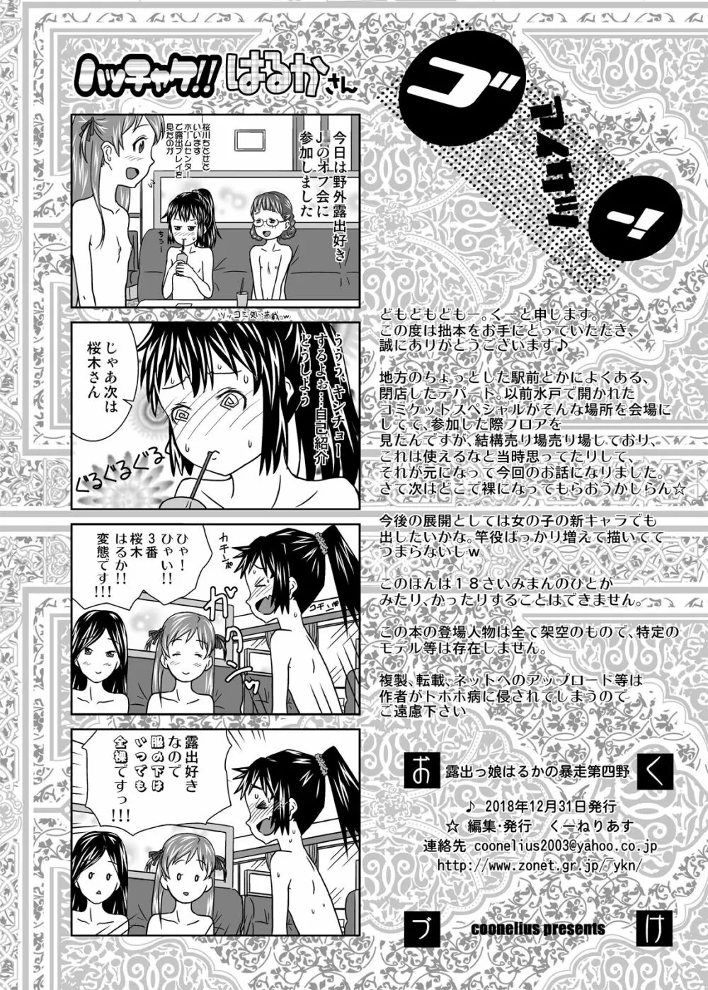 露出っ娘はるかの暴走第四野 Page.26