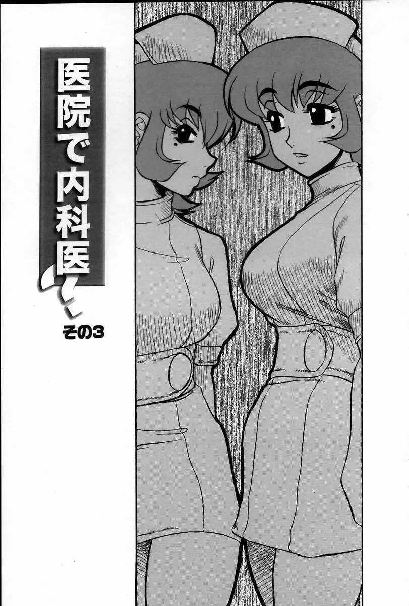 医院で内科医？ Page.43