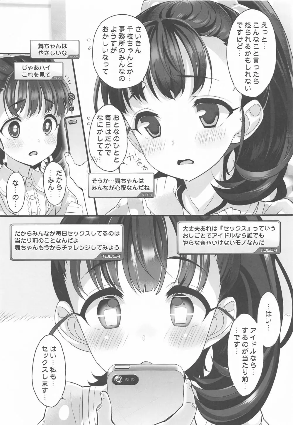 アイドル達と催眠アプリ Page.6