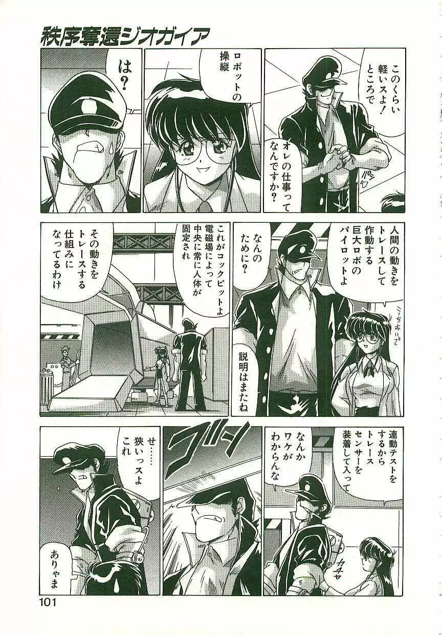 秩序奪還　ジオガイア Page.100