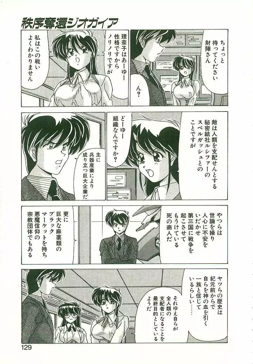 秩序奪還　ジオガイア Page.128