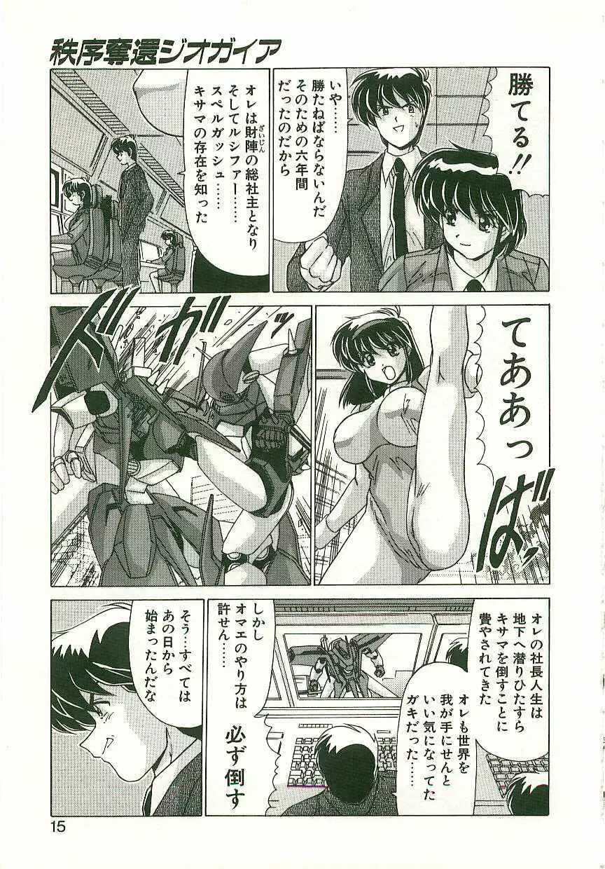 秩序奪還　ジオガイア Page.14