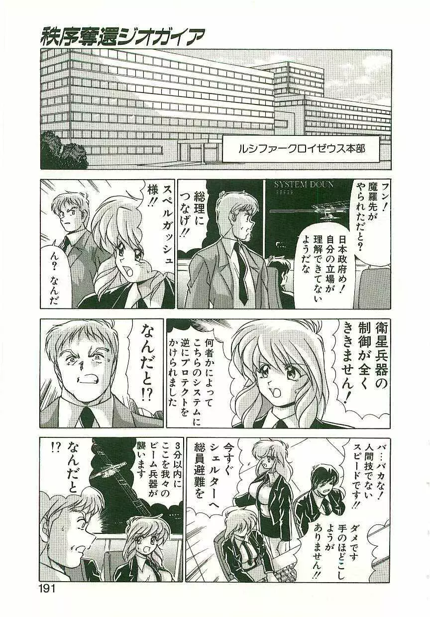 秩序奪還　ジオガイア Page.190