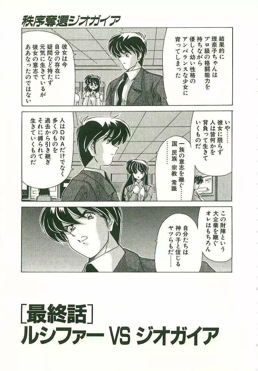 秩序奪還　ジオガイア Page.194