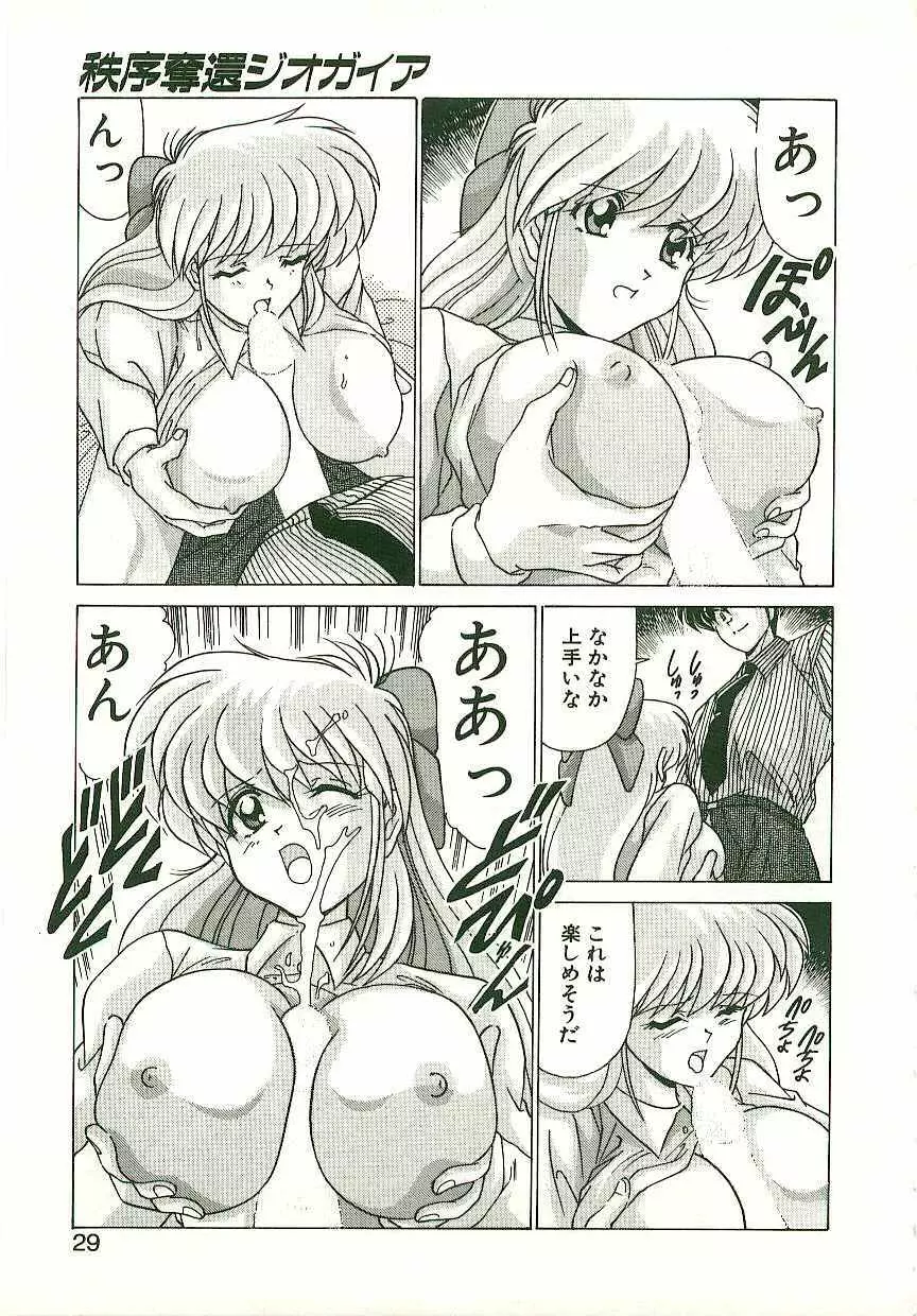 秩序奪還　ジオガイア Page.28