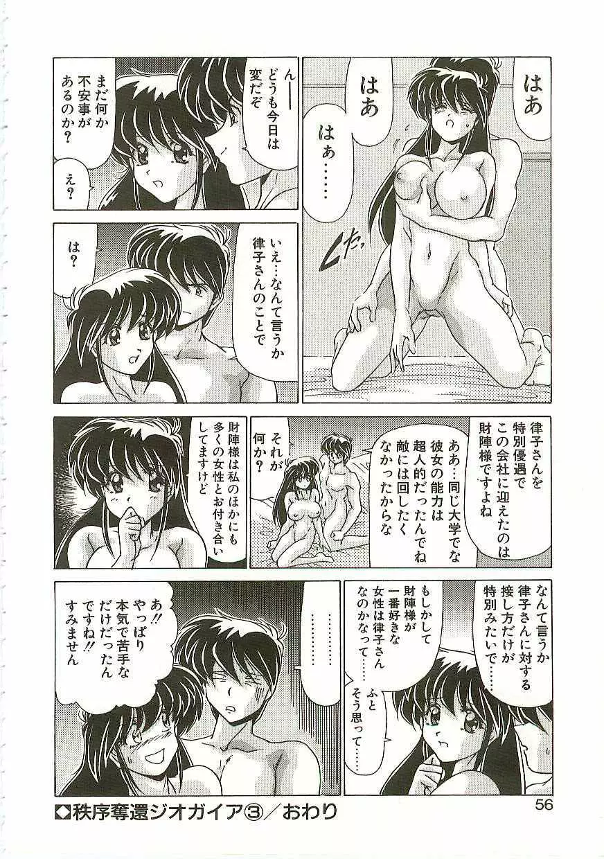 秩序奪還　ジオガイア Page.55