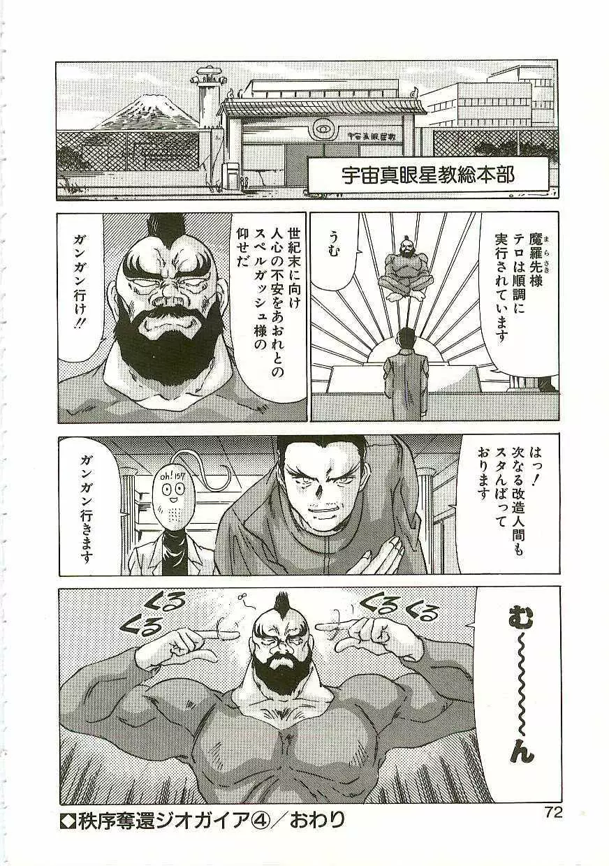 秩序奪還　ジオガイア Page.71